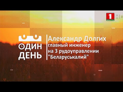 Видео: ОДИН ДЕНЬ с главным инженером 3-го рудоуправления "Беларуськалия" Александром Долгих
