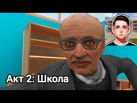 Видео: Побег пацана - Акт 2: Школа (сбежал из школы)