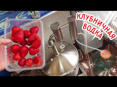 Видео: Домашняя водка "КЛУБНИЧНЫЙ РАЙ"