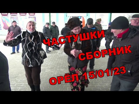 Видео: Частушки из Орла - сборник 2023 года