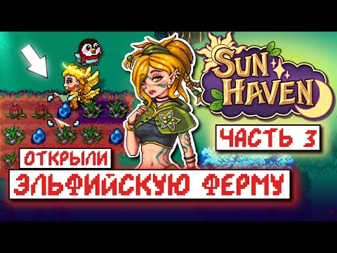 Видео: Прохождение SUN HAVEN #3 // Эльфийская Ферма