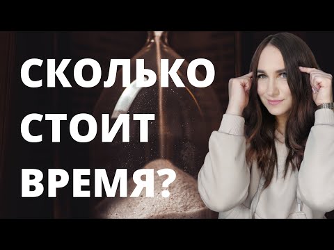 Видео: Сколько стоит время?