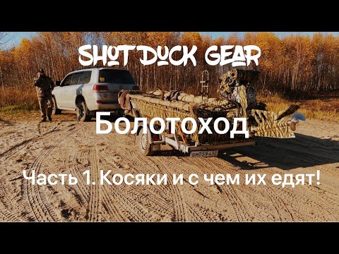 Видео: Болотоход. Часть 1. Первые косяки! лодочный мотор болотоход