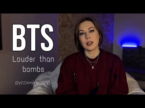 Видео: BTS Louder than bombs русский кавер // cover on Russia