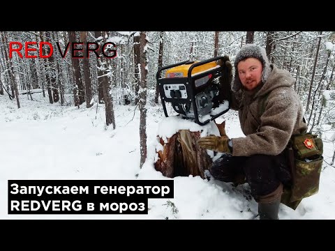 Видео: Генератор бензиновый инверторный открытого типа REDVERG RD-IG3300H-O запускаем в мороз