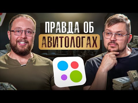 Видео: Как стать профессиональным авитологом ? ПОДКАСТ ПРО АВИТО БЕЗ КУПЮР. #авитолог #продажи #авито