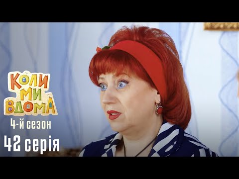 Видео: Весела Комедія про Сімейне Життя. КОЛИ МИ ВДОМА. Серія 42. Сезон 4. Печиво та Шоколад.