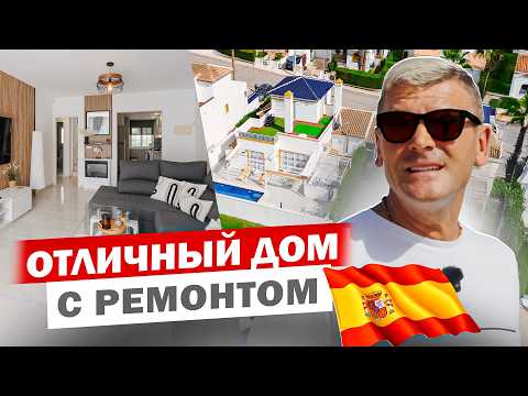 Видео: Классический ДОМ в Испании с шикарным ремонтом в РАЙСКОЙ урбанизации