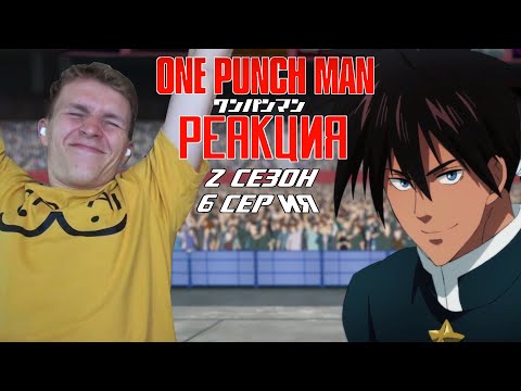 Видео: ВАНПАНЧМЕН 2 сезон 6 серия РЕАКЦИЯ "Восстание монстров"