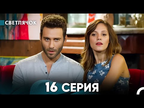 Видео: Светлячок 16 Серия (Русский Дубляж) FULL HD