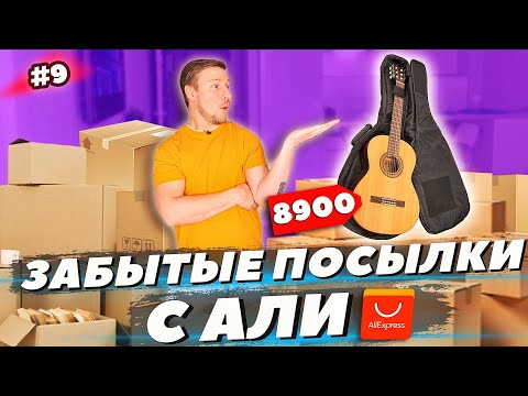 Видео: ЗАБЫТЫЕ ПОСЫЛКИ С АЛИ ЭКСПРЕСС - НЕ ОКУПИЛОСЬ??? 😱