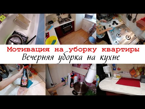 Видео: Мотивация на уборку кухни