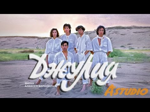 Видео: Музыкальный Фильм "Джулия" (1993) (отреставрирован) с участием группы А'Studio
