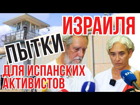 Видео: ШОКОВОЕ СОСТОЯНИЕ ИСПАНЦЕВ ПОСЛЕ ПРИБЫВАНИЯ В ИЗРАИЛЬСКОЙ ТЮРЬМЕ