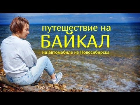 Видео: Путешествие на Байкал - 2023