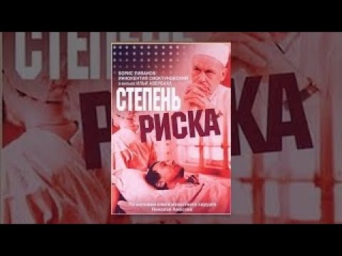 Видео: Степень риска