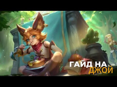 Видео: ФЛЕШ В МОБЛЕ ЭТО НЕ ШУТКА?-ГАЙД НА ДЖОЙ