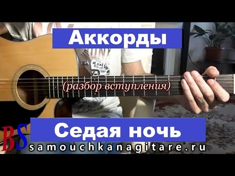 Видео: Ласковый май - Седая ночь (Разбор вступления) - Фингерстайл,  Аккорды