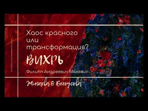 Видео: Хаос красного или трансформация? Вихрь. Филипп Малявин