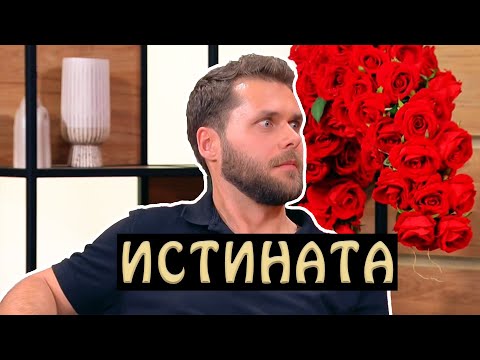 Видео: Кой е ИСТИНСКИЯТ Алек? Провал ли беше Ергенът 3?