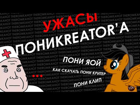 Видео: ТРЕШ КОНТЕНТ: PONY KREATOR //УЖАСЫ ПОНИКРИТЕРА//