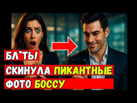 Видео: ОТПРАВИЛА ФОТО НЕ ТОМУ! Реакция босса-миллионера на бикини ПОРАЗИЛА всех