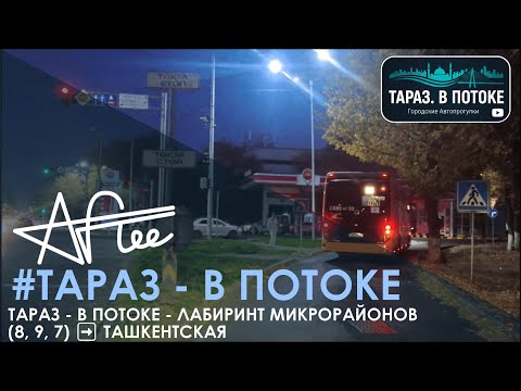 Видео: 7 #ТВП #Тараз - В Потоке - Лабиринт Микрорайонов (8, 9, 7) ➡️ Ташкентская