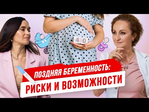 Видео: Что важно знать каждой женщине, планирующей беременность в 35+