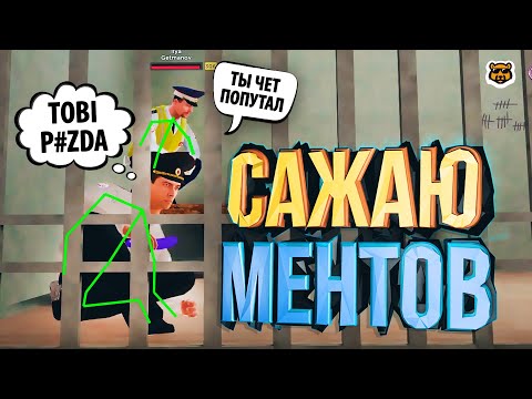 Видео: САЖАЮ НАГЛЫХ КОПОВ - AMAZING RP