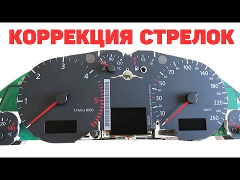 Видео: Коррекция стрелок панели приборов Audi A6C5