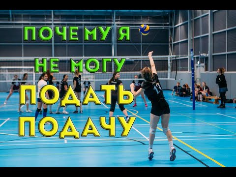 Видео: Почему я не могу подать подачу в волейболе#1