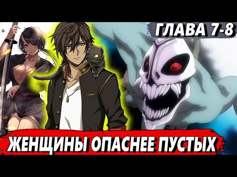 Видео: [Левый Шиба #7-8] - Женщины опаснее пустых - сюжет Блич | ЖИВАЯ ОЗВУЧКА