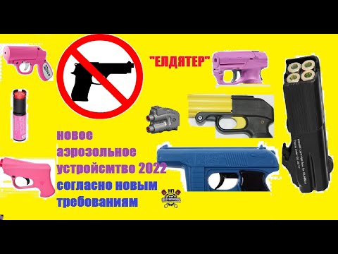 Видео: Криминалистические требования МВД к аэрозольным и другим устройствам. Что нас ждет в 2022. ИМХО.