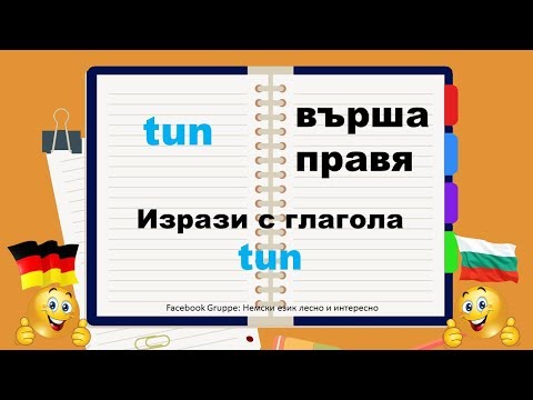 Видео: 19 .TUN - Ausdrücke mit den wichtigsten deutschen Verben/Изрази с най-важните немски глаголи
