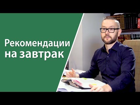 Видео: Завтрак. Практические рекомендации
