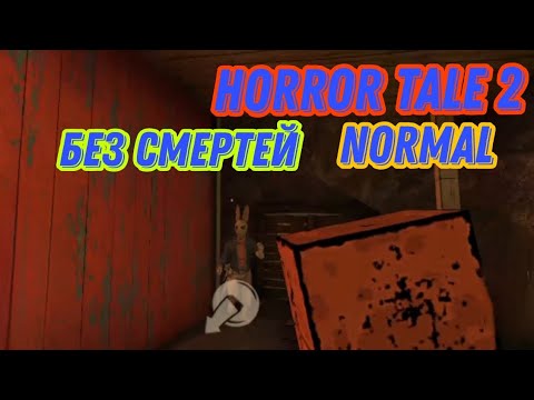 Видео: ПРОХОЖДЕНИЕ HORROR TALE 2 на НОРМАЛЕ БЕЗ СМЕРТЕЙ 💀 на БЕЛОРУССКОЙ МОВЕ 🎉🎊🎆🎇