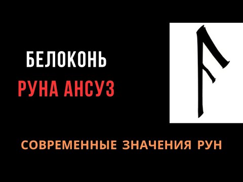 Видео: Современное значение рун: 4.Ансуз