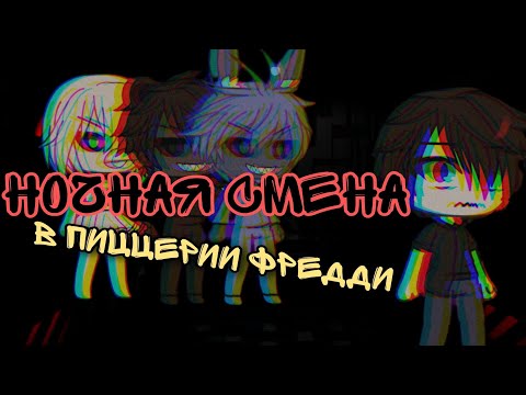 Видео: Страшные истории. Ночная смена в пиццерии Фредди. Gacha Life