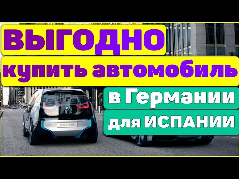 Видео: Какой автомобиль выгодно купить в Германии для Испании? 4 важных аспекта!