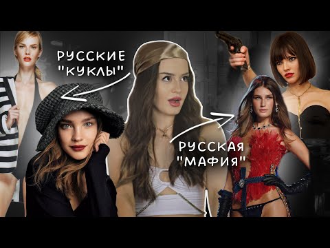 Видео: Как русские модели завоевали весь мир? | Тренд на Russian dolls и Russian Mafia