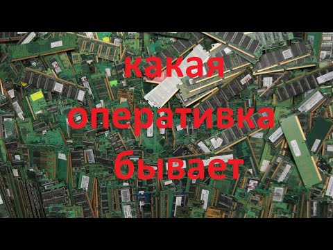 Видео: Рассказ про виды оперативной памяти.
