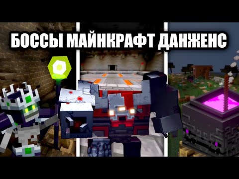 Видео: БОССЫ ИЗ ДАНЖЕНС В МАЙНКРАФТ