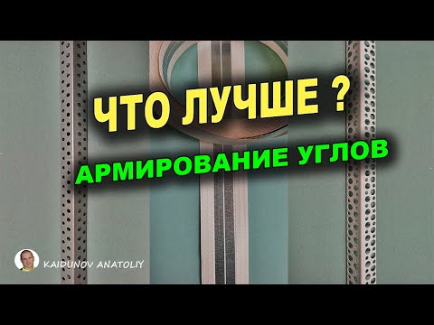 Видео: Шпаклёвка откосов! Армирование - что это такое?