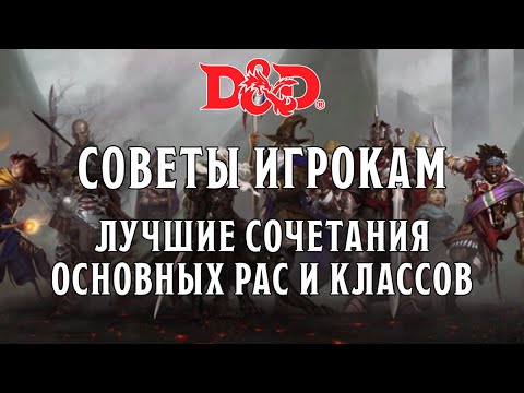 Видео: D&D Советы Игрокам: Лучшие Сочетания Рас и Классов | Часть 1