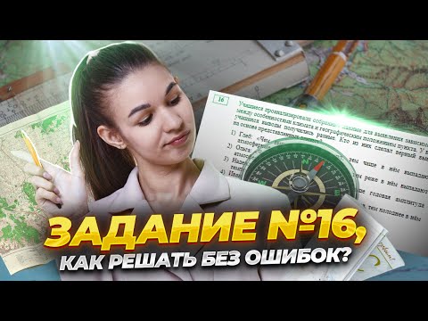 Видео: ЗАДАНИЕ №16 на ОГЭ по географии