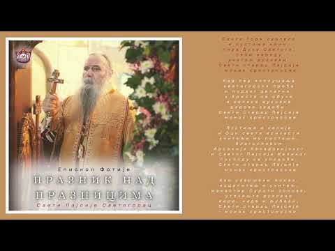 Видео: Митрополит Фотије - СВ. ПАЈСИЈЕ СВЕТОГОРАЦ (2025) [вокал - протођакон Лазар Илић]