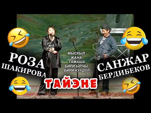 Видео: "ТАЙЕНЕ" Санжар Бердибеков & Роза Шакировадан кулкулуу МЫСКЫЛ ЖАНА ТАМАША 🤣😂😄
