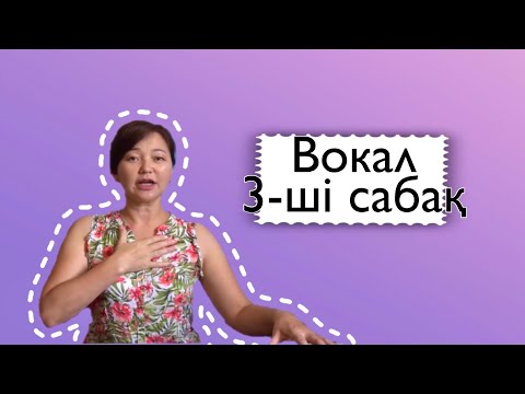 Видео: Вокал құпиялары 3-ші сабақ. Вокальные упражнения 3-й урок