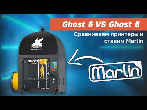 Видео: Flyingbear Ghost 6: Обзор принтера и установка Marlin