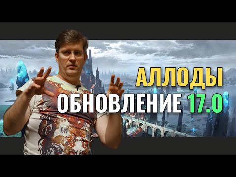 Видео: Вся правда о разработке Аллодов Онлайн 17.0